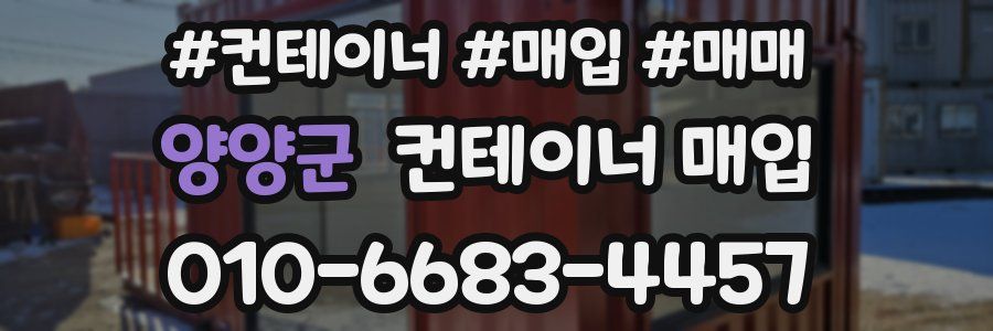 양양군 컨테이너 매입