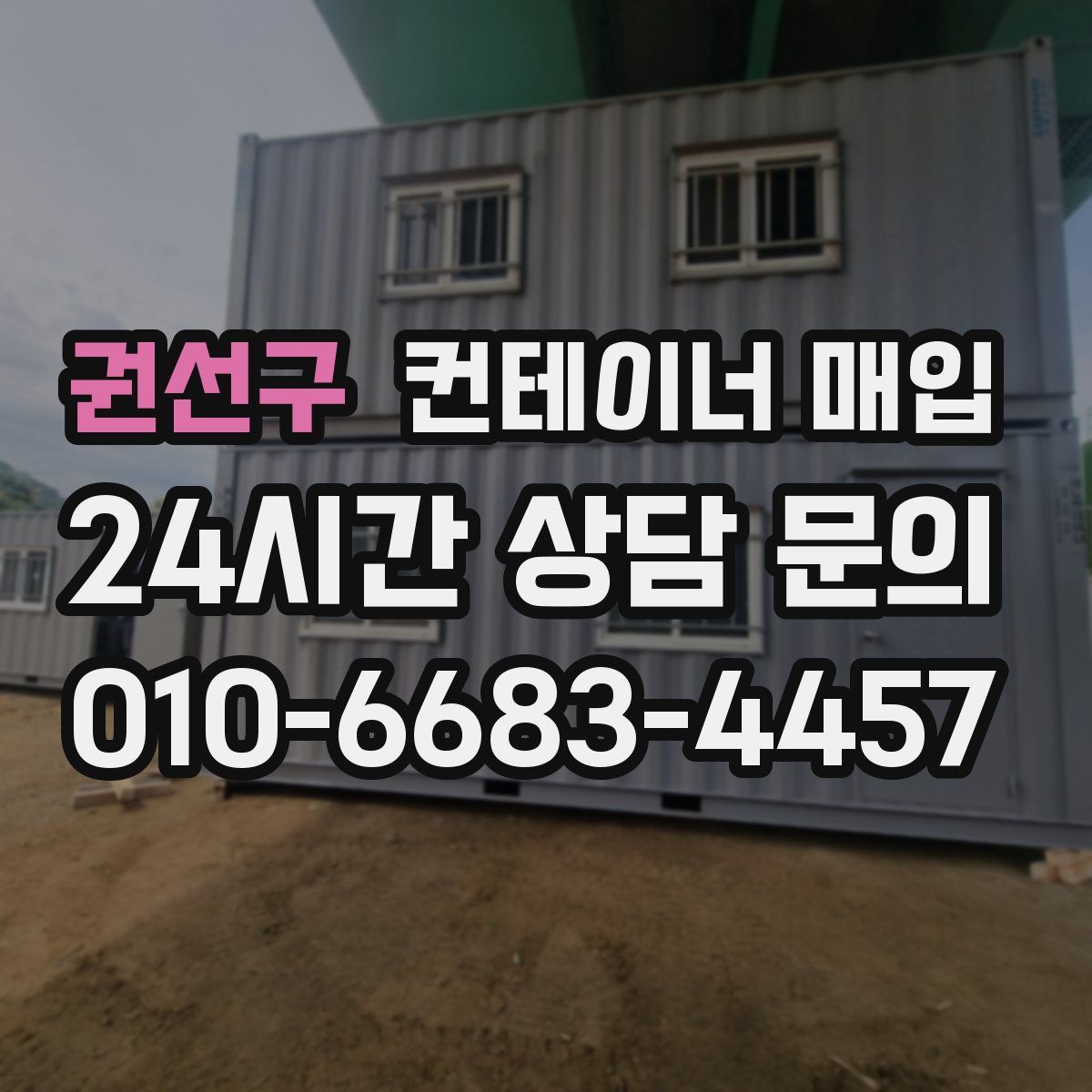 권선구 컨테이너 매입