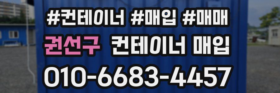 권선구 컨테이너 매입
