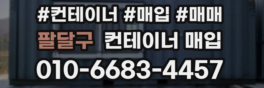 팔달구 컨테이너 매입