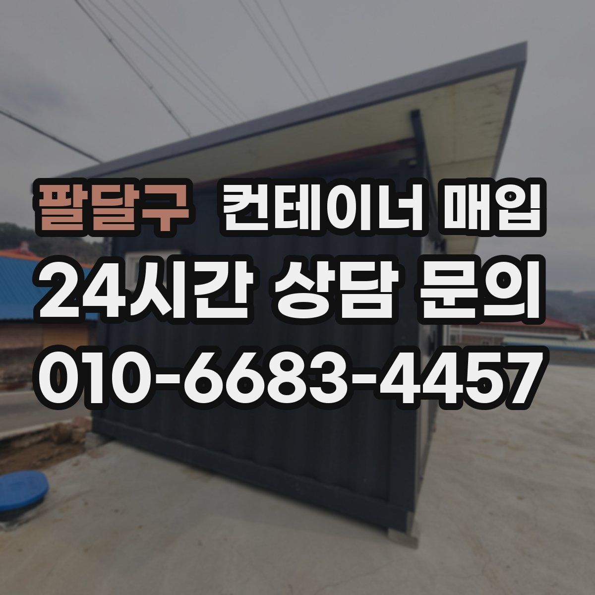 팔달구 컨테이너 매입