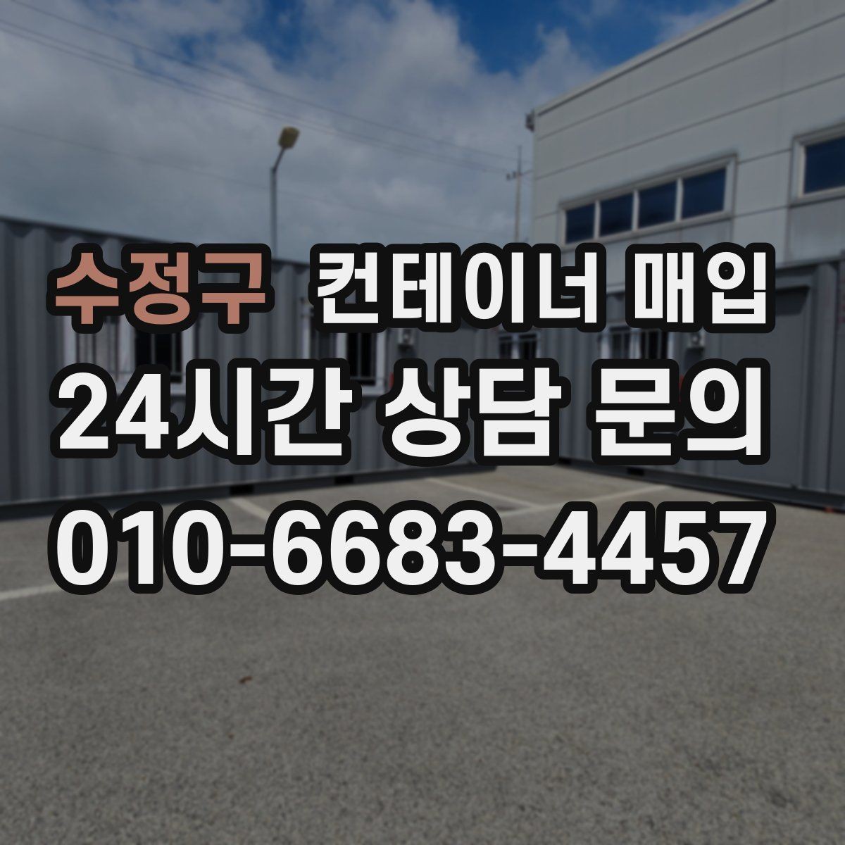 수정구 컨테이너 매입 현장 방문 전에 알아둘 진행 순서