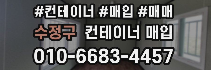 수정구 컨테이너 매입