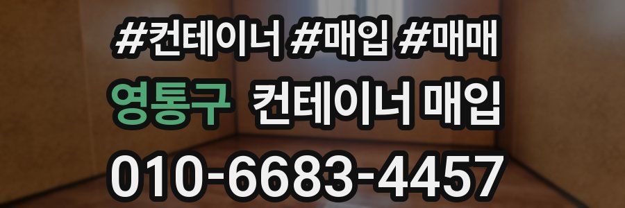 영통구 컨테이너 매입