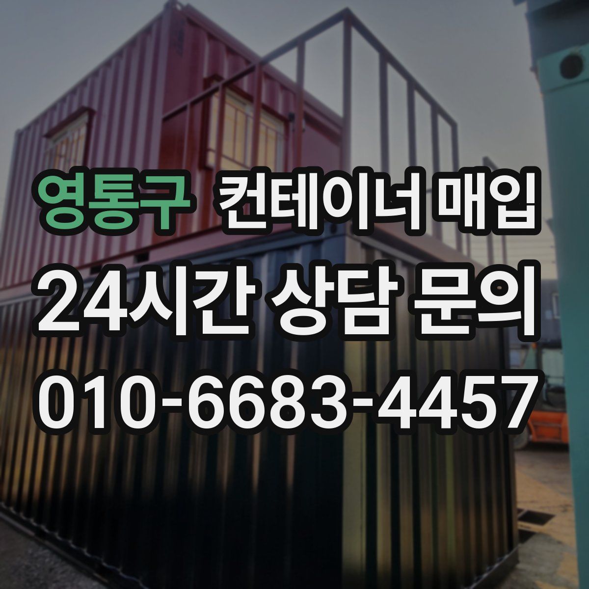 영통구 컨테이너 매입