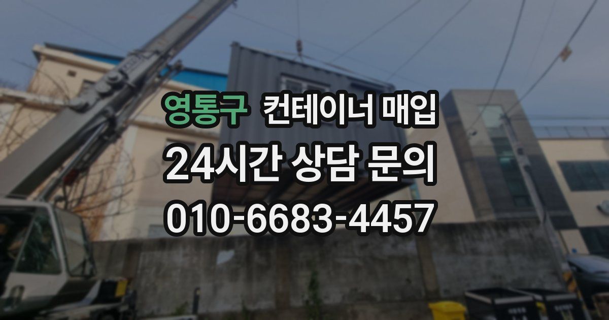 영통구 컨테이너 매입