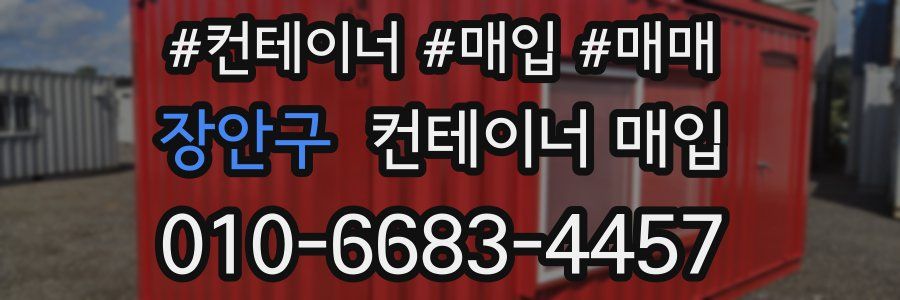 장안구 컨테이너 매입