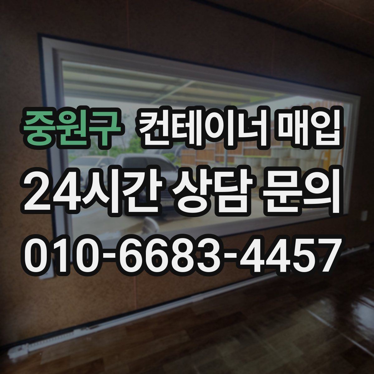 중원구 컨테이너 매입 방수 상태를 먼저 확인해야 하는 이유