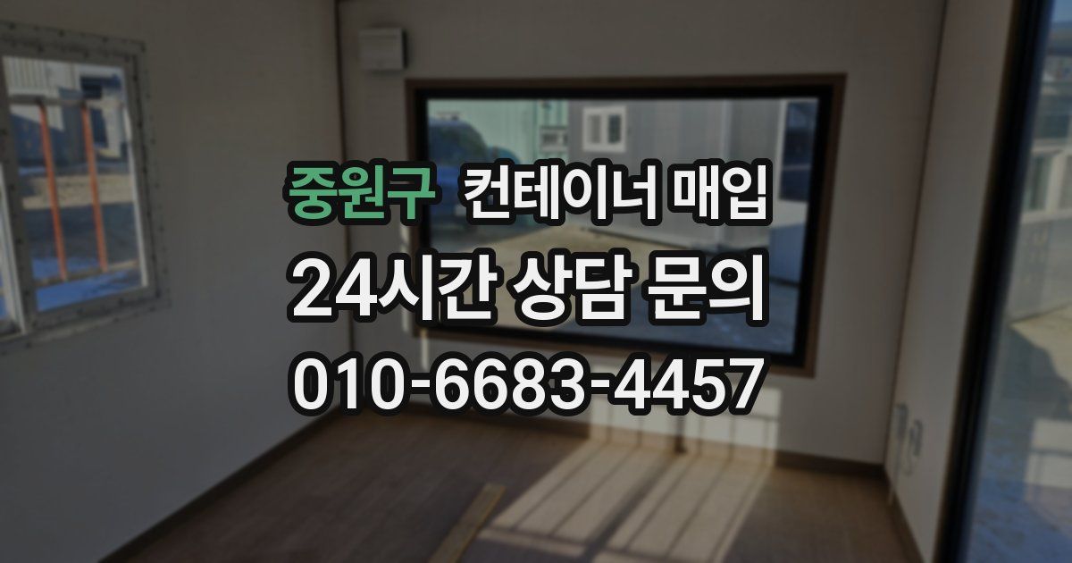 중원구 컨테이너 매입