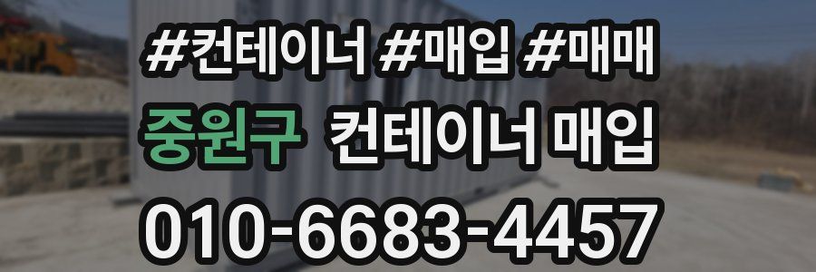 중원구 컨테이너 매입