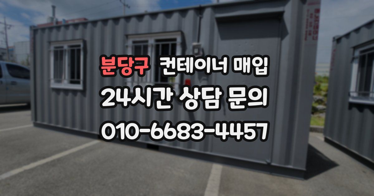 분당구 컨테이너 매입