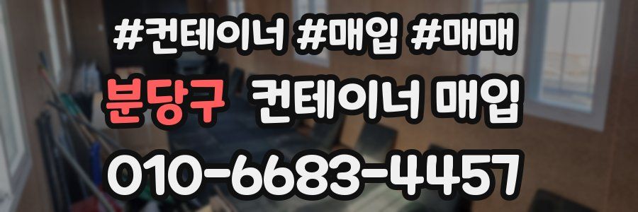 분당구 컨테이너 매입