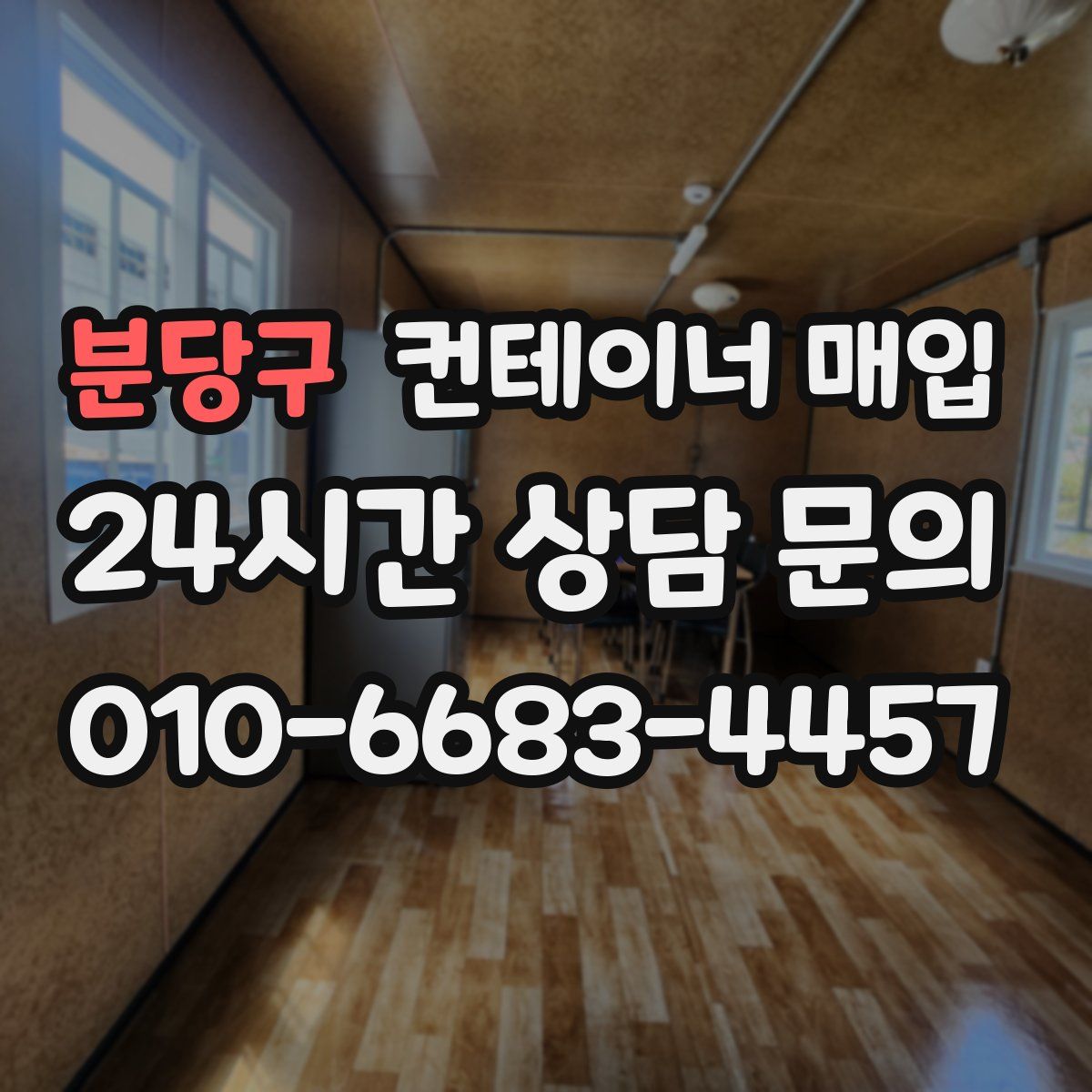 분당구 컨테이너 매입
