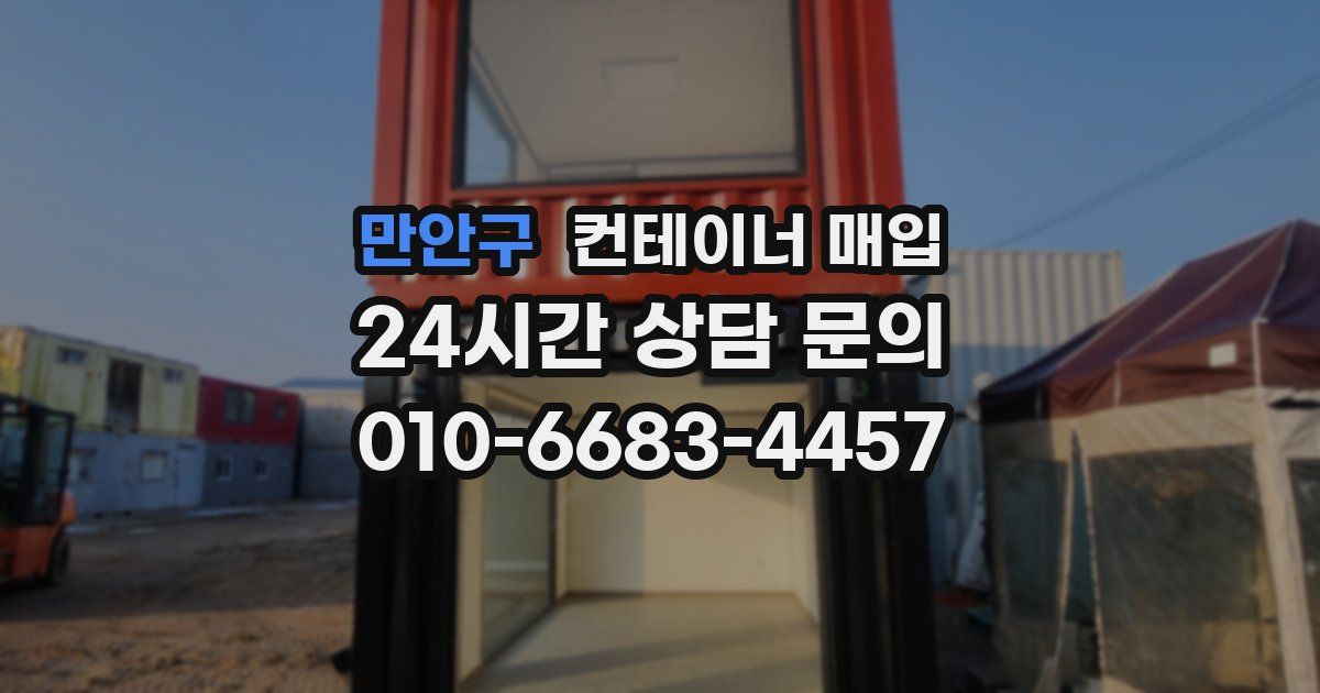만안구 컨테이너 매입