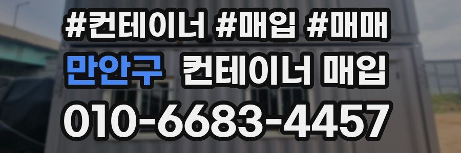 만안구 컨테이너 매입