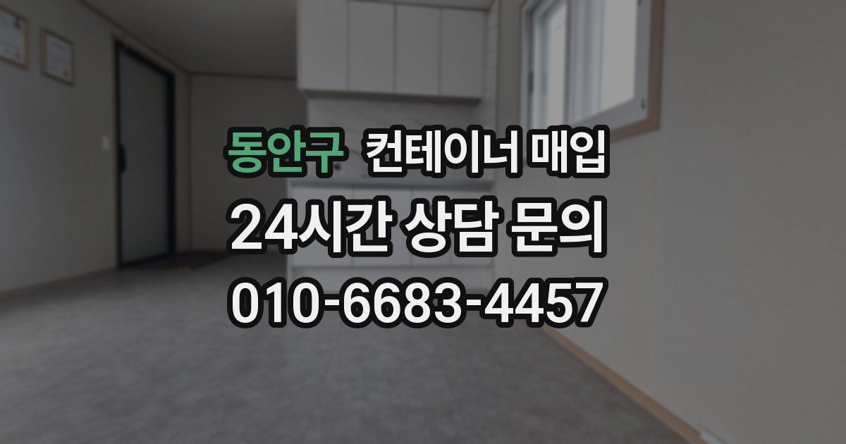 동안구 컨테이너 매입