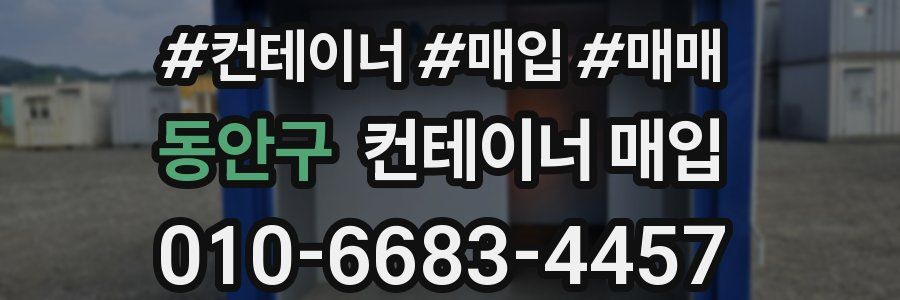 동안구 컨테이너 매입