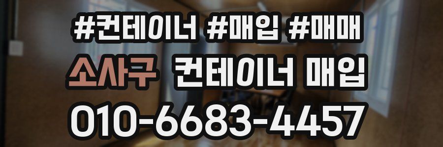 소사구 컨테이너 매입