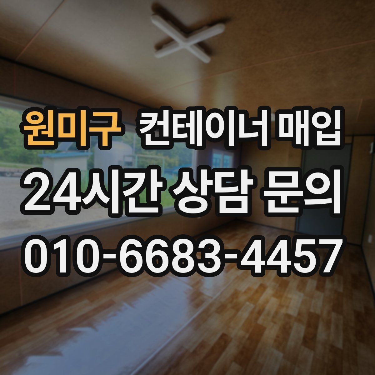 원미구 컨테이너 매입 현장 방문 전에 알아둘 진행 순서