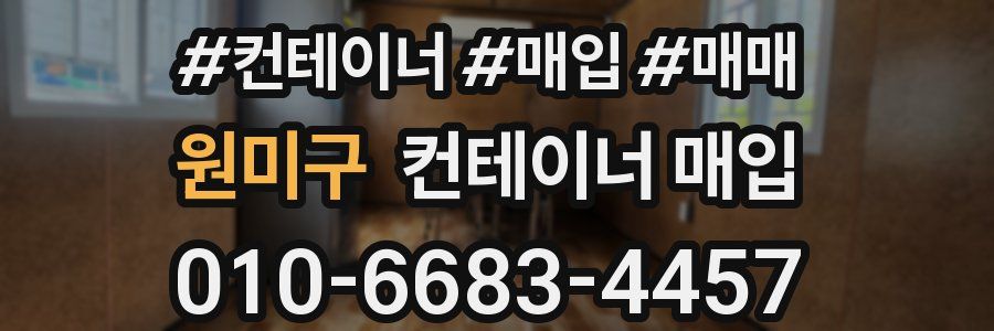 원미구 컨테이너 매입