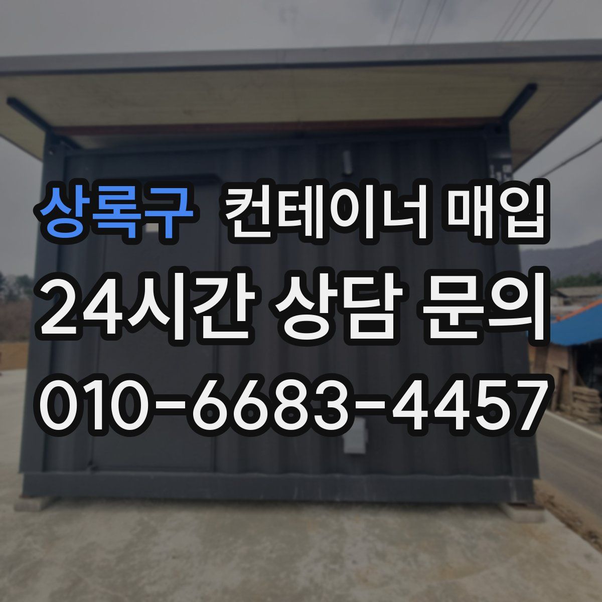 상록구 컨테이너 매입