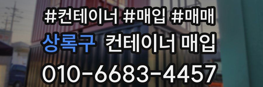 상록구 컨테이너 매입