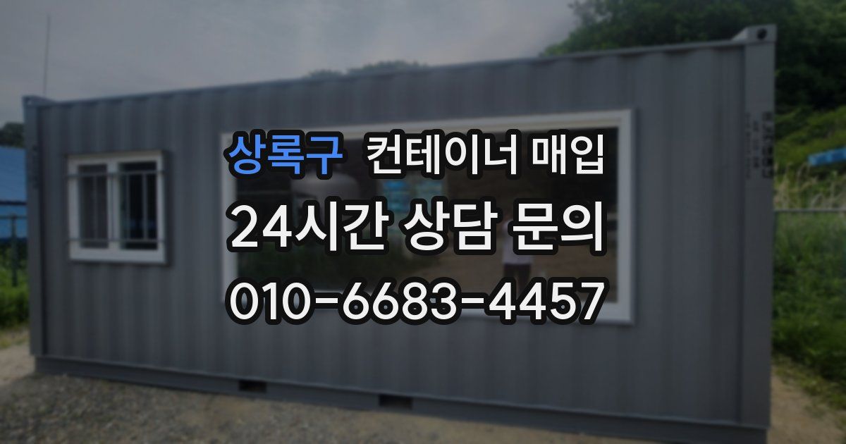 상록구 컨테이너 매입