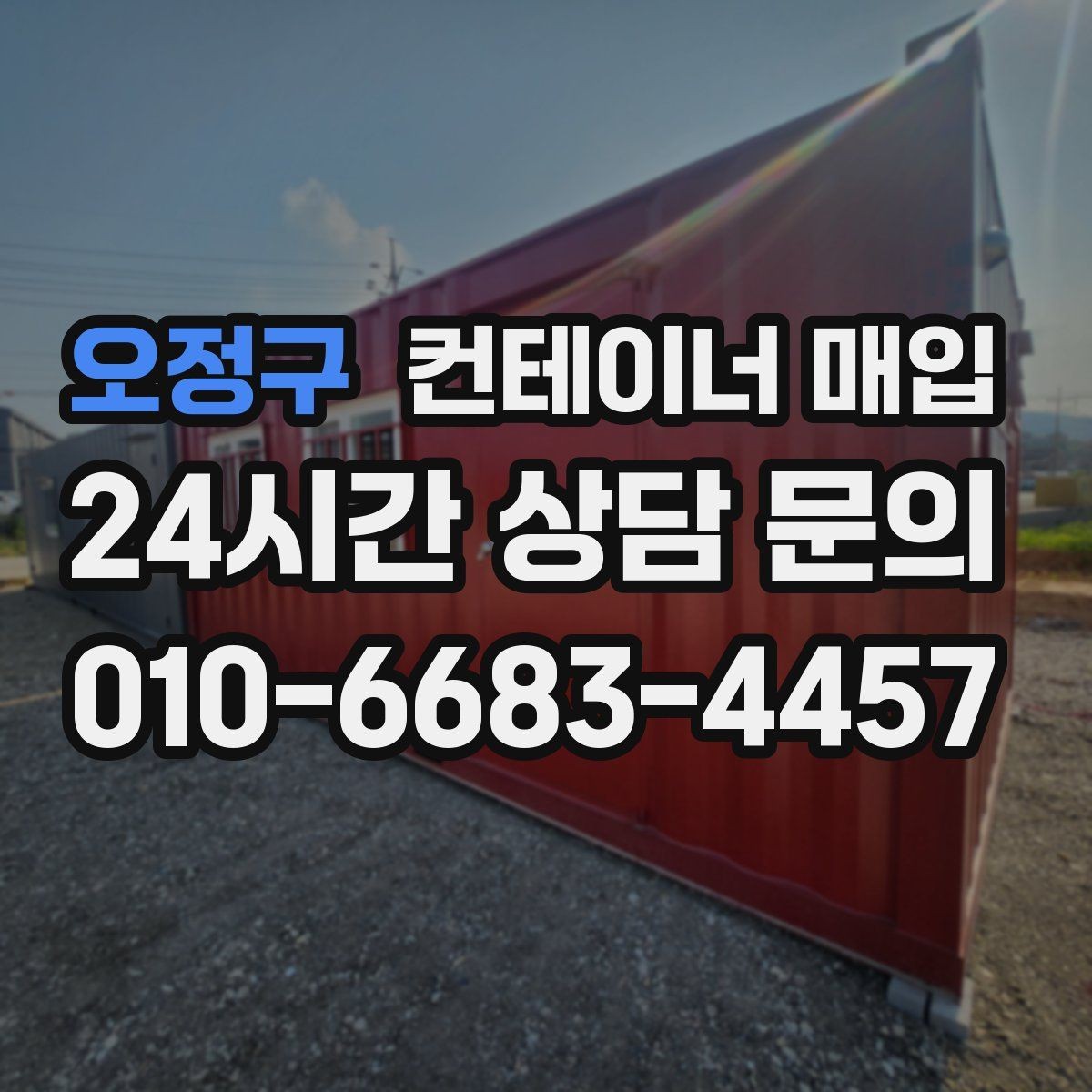 오정구 컨테이너 매입 대형 물량 처리 시 유의점