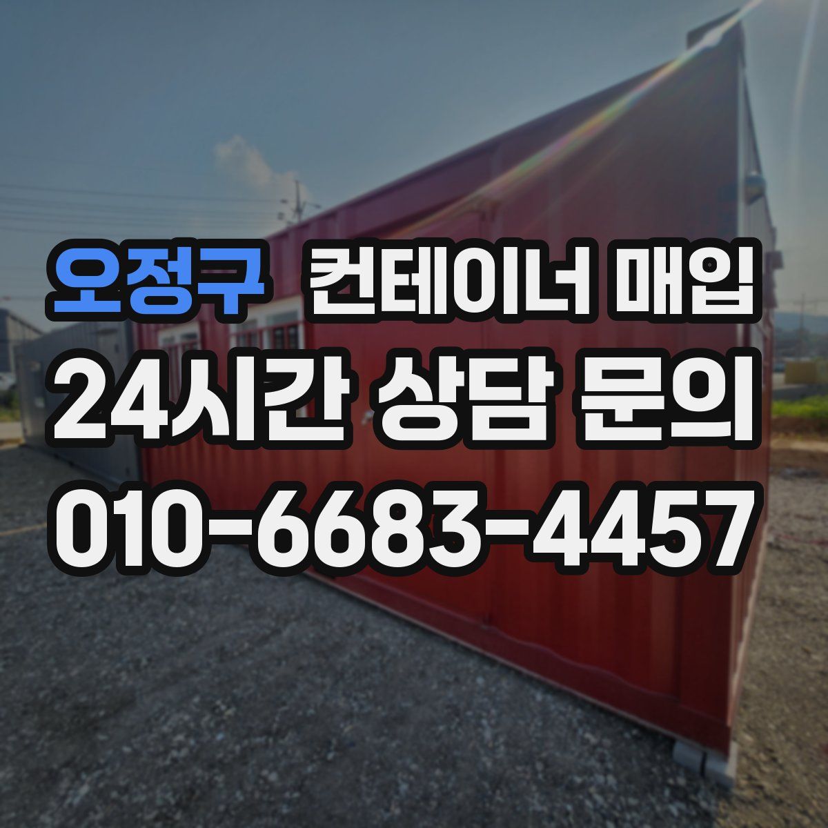 오정구 컨테이너 매입