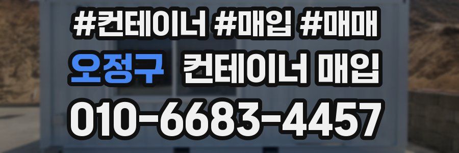 오정구 컨테이너 매입