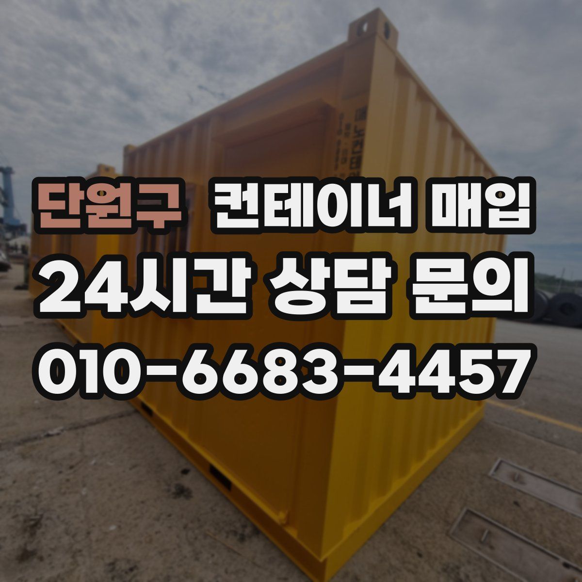 단원구 컨테이너 매입