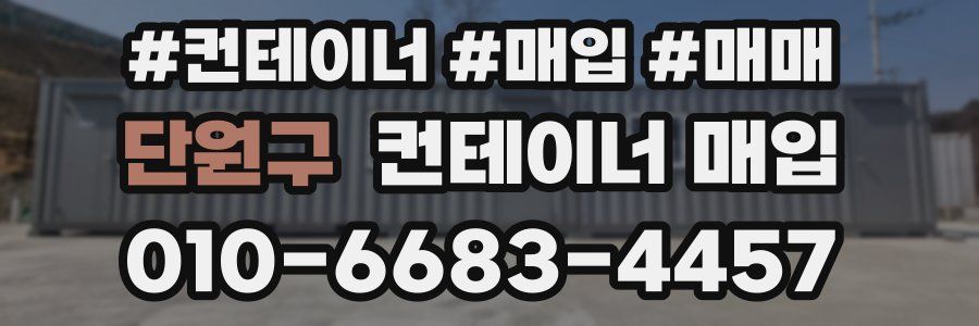 단원구 컨테이너 매입