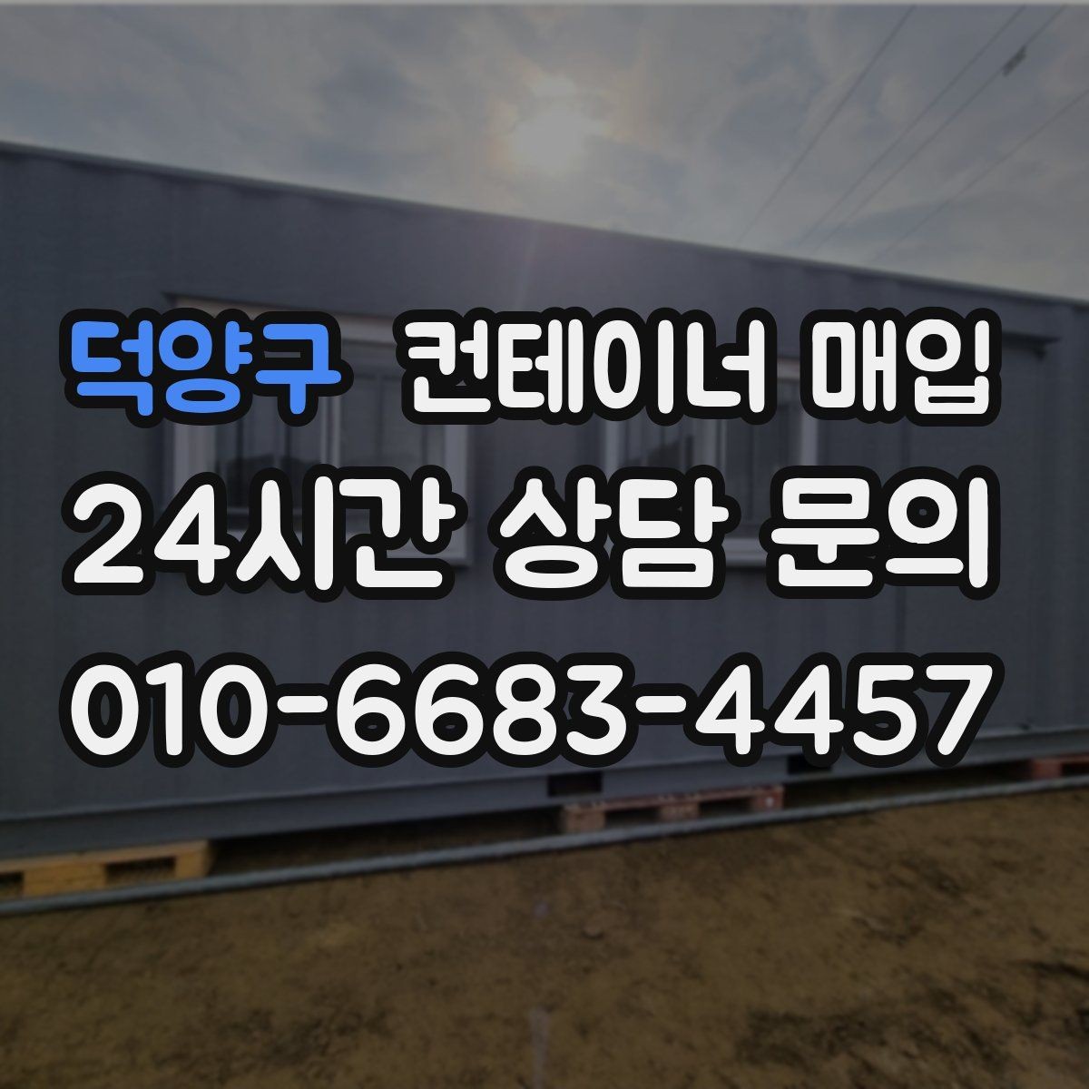 덕양구 컨테이너 매입 현장 철거가 필요한 상황과 순서