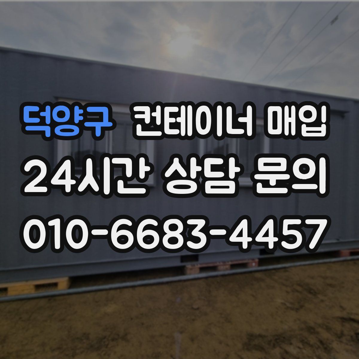 덕양구 컨테이너 매입