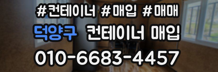 덕양구 컨테이너 매입