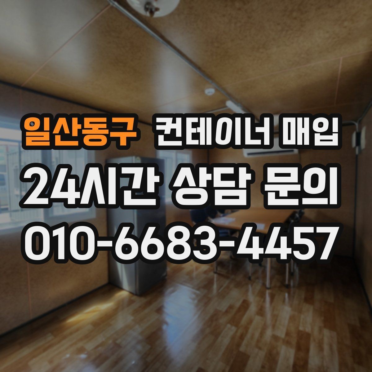 일산동구 컨테이너 매입 운송 이력에 따른 가격 차이 살펴보기