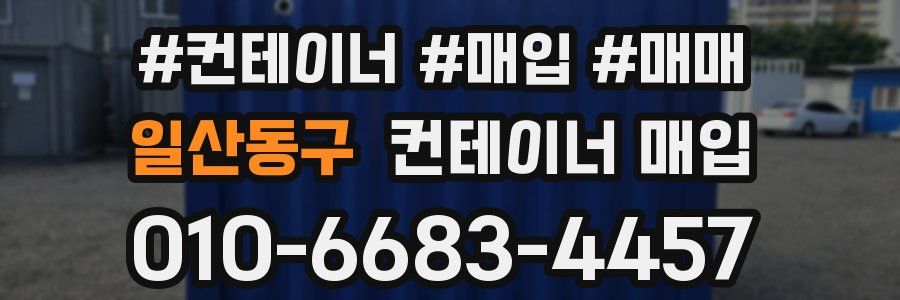 일산동구 컨테이너 매입