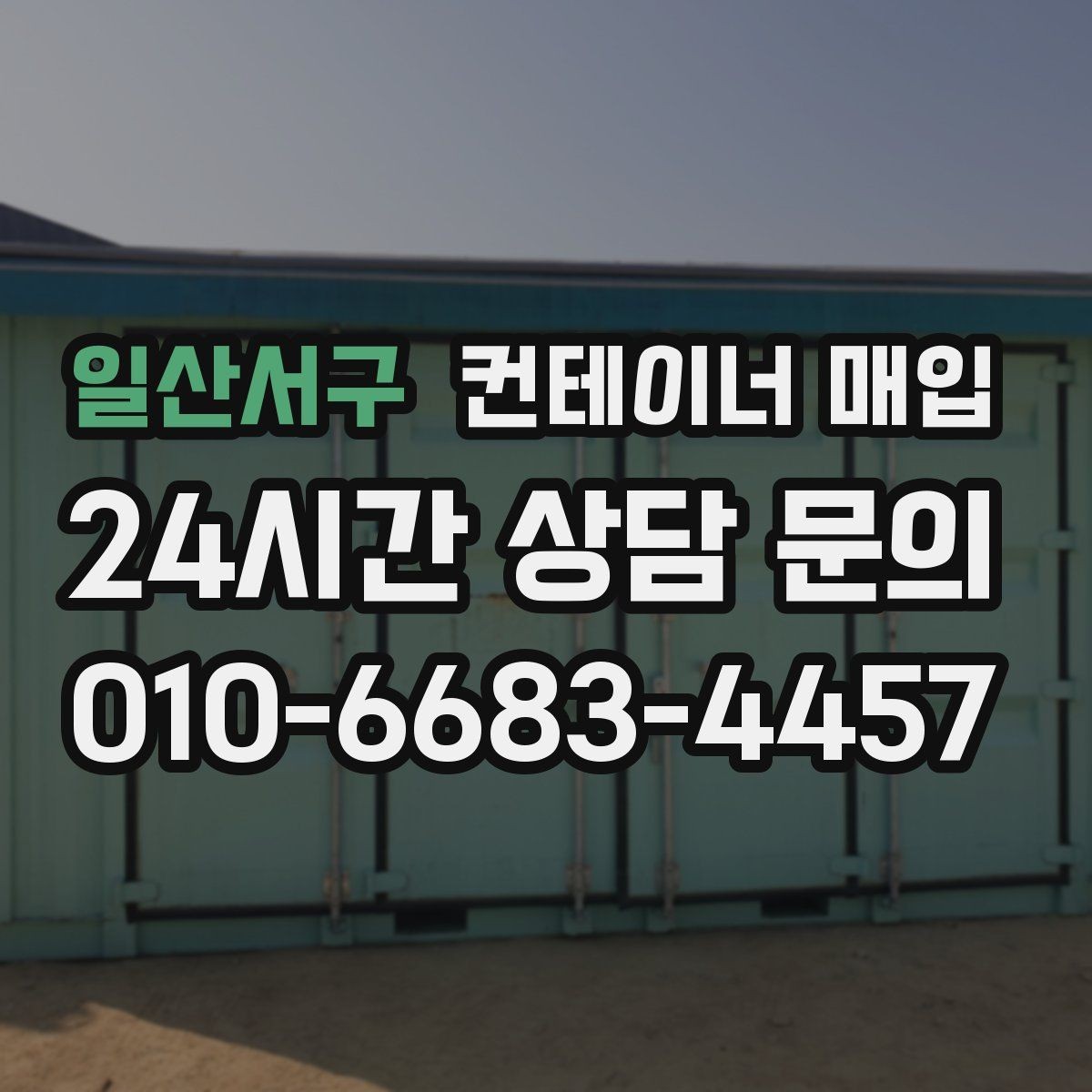 일산서구 컨테이너 매입 재고 정리와 반출 일정 맞추기