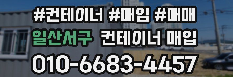 일산서구 컨테이너 매입