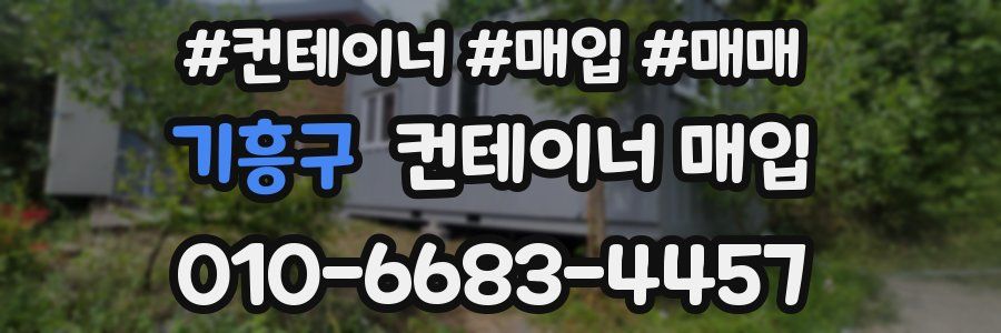 기흥구 컨테이너 매입