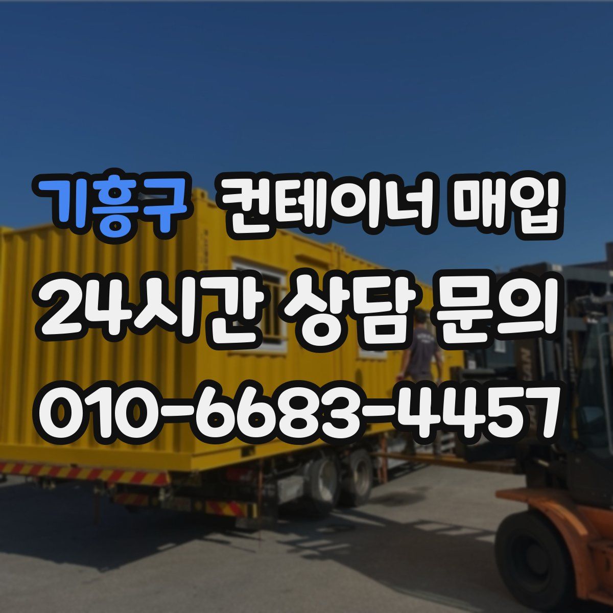 기흥구 컨테이너 매입