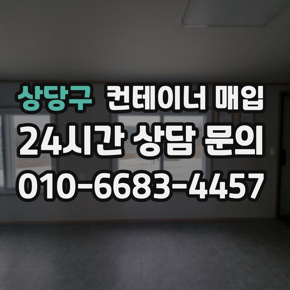 상당구 컨테이너 매입 개인 보유분 정리할 때 볼 사항