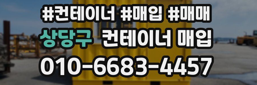 상당구 컨테이너 매입
