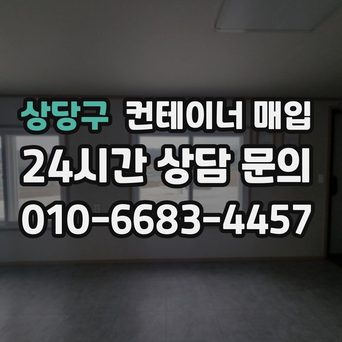 상당구 컨테이너 매입