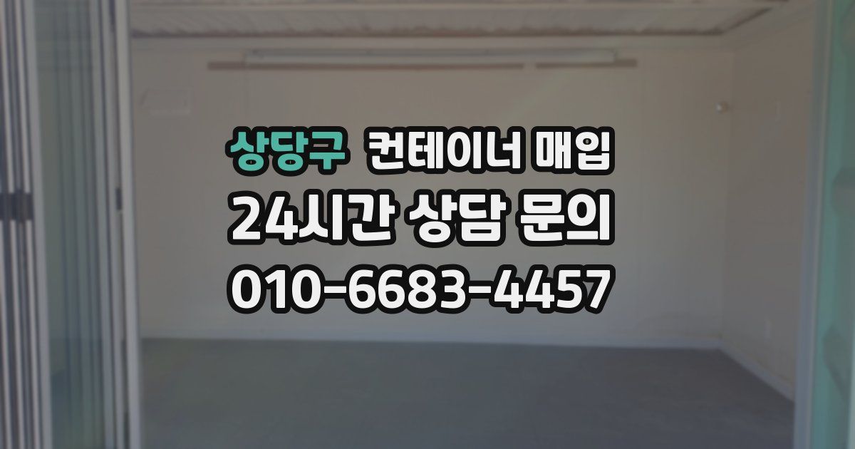 상당구 컨테이너 매입