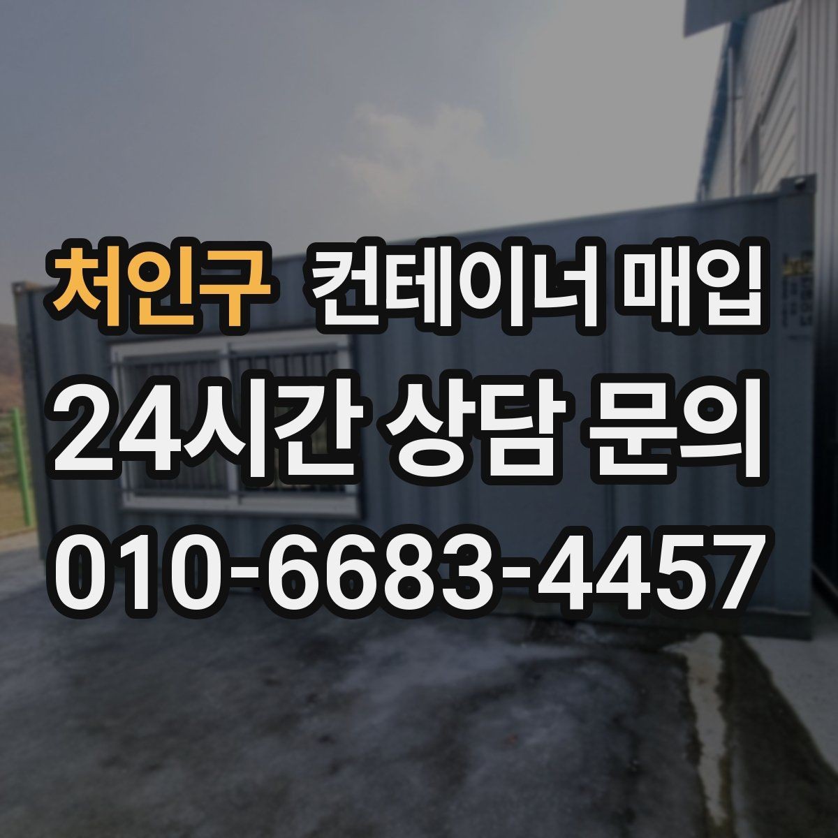 처인구 컨테이너 매입 임시 창고 전환 시 고려할 점