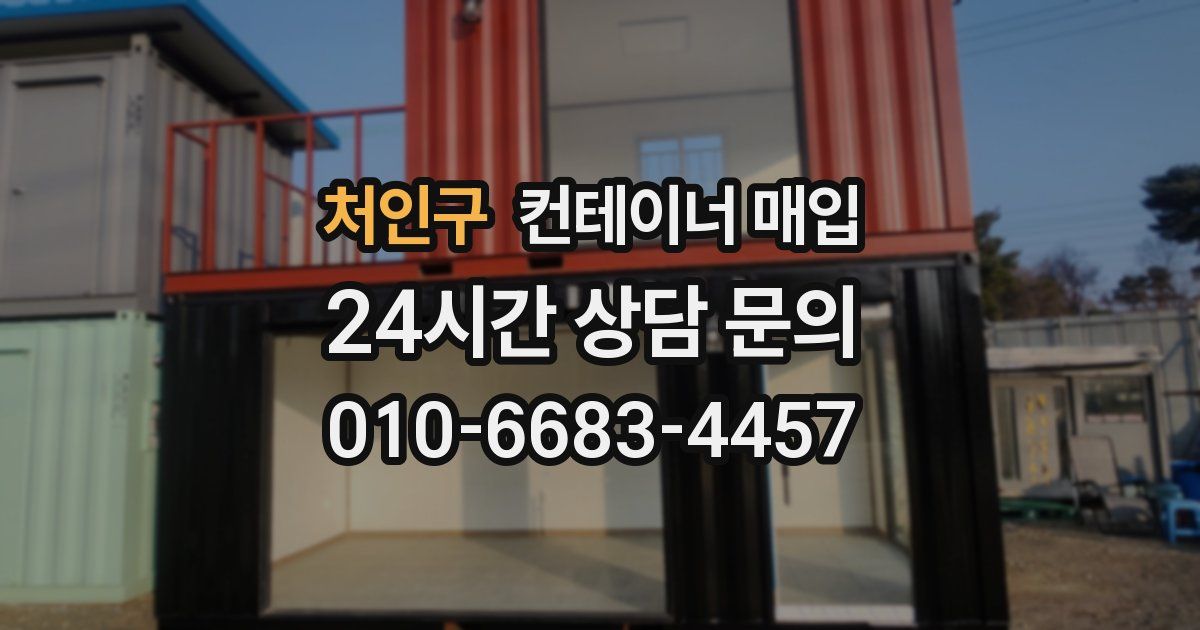처인구 컨테이너 매입