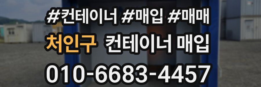 처인구 컨테이너 매입