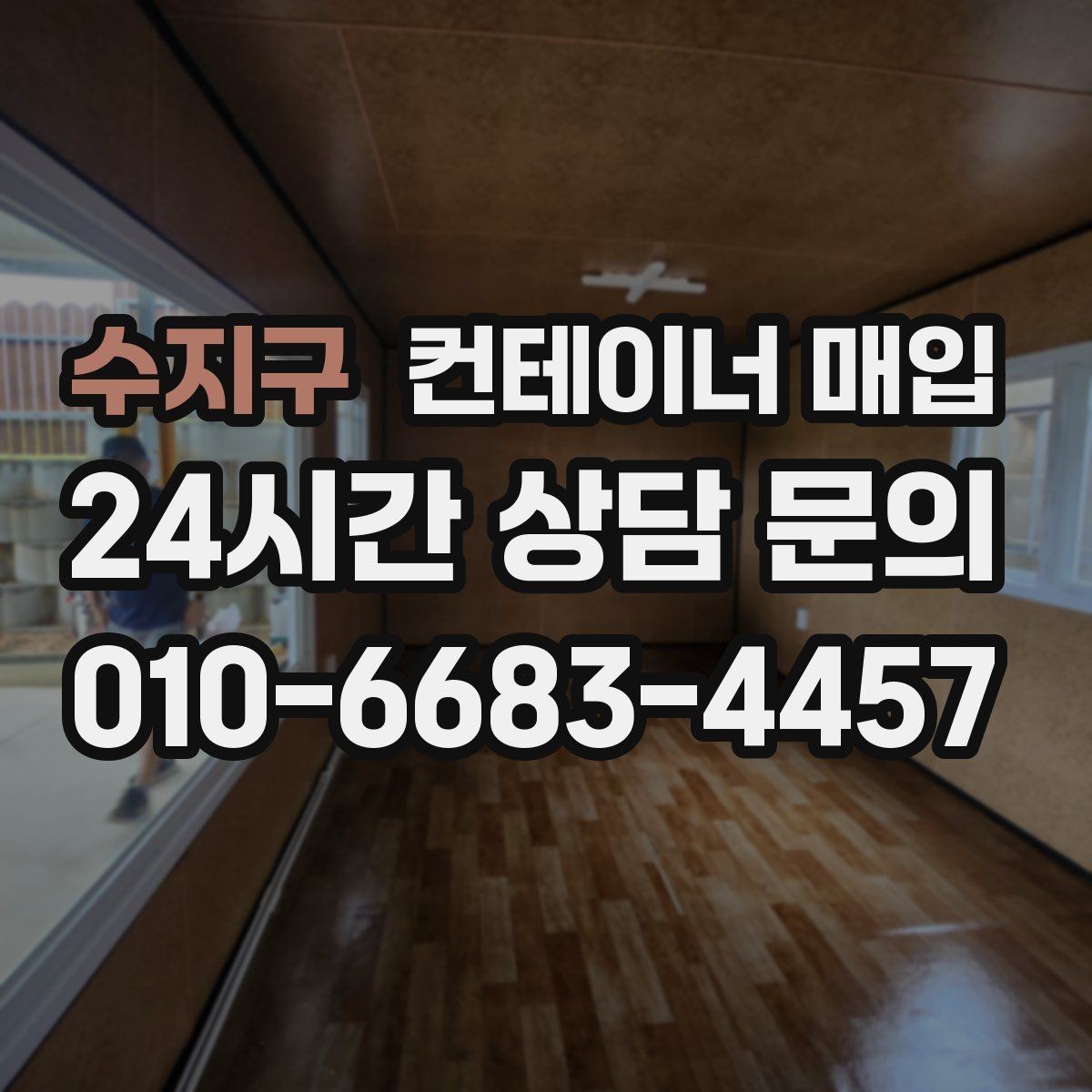 수지구 컨테이너 매입 장기 보관용 수요가 늘어나는 배경