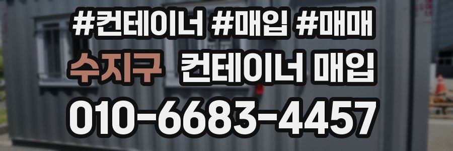 수지구 컨테이너 매입